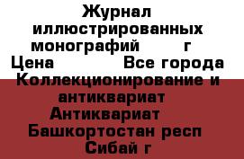 Журнал иллюстрированных монографий, 1903 г › Цена ­ 7 000 - Все города Коллекционирование и антиквариат » Антиквариат   . Башкортостан респ.,Сибай г.